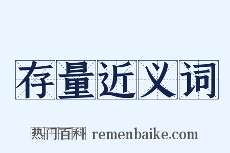 存量近义词是什么意思的图片